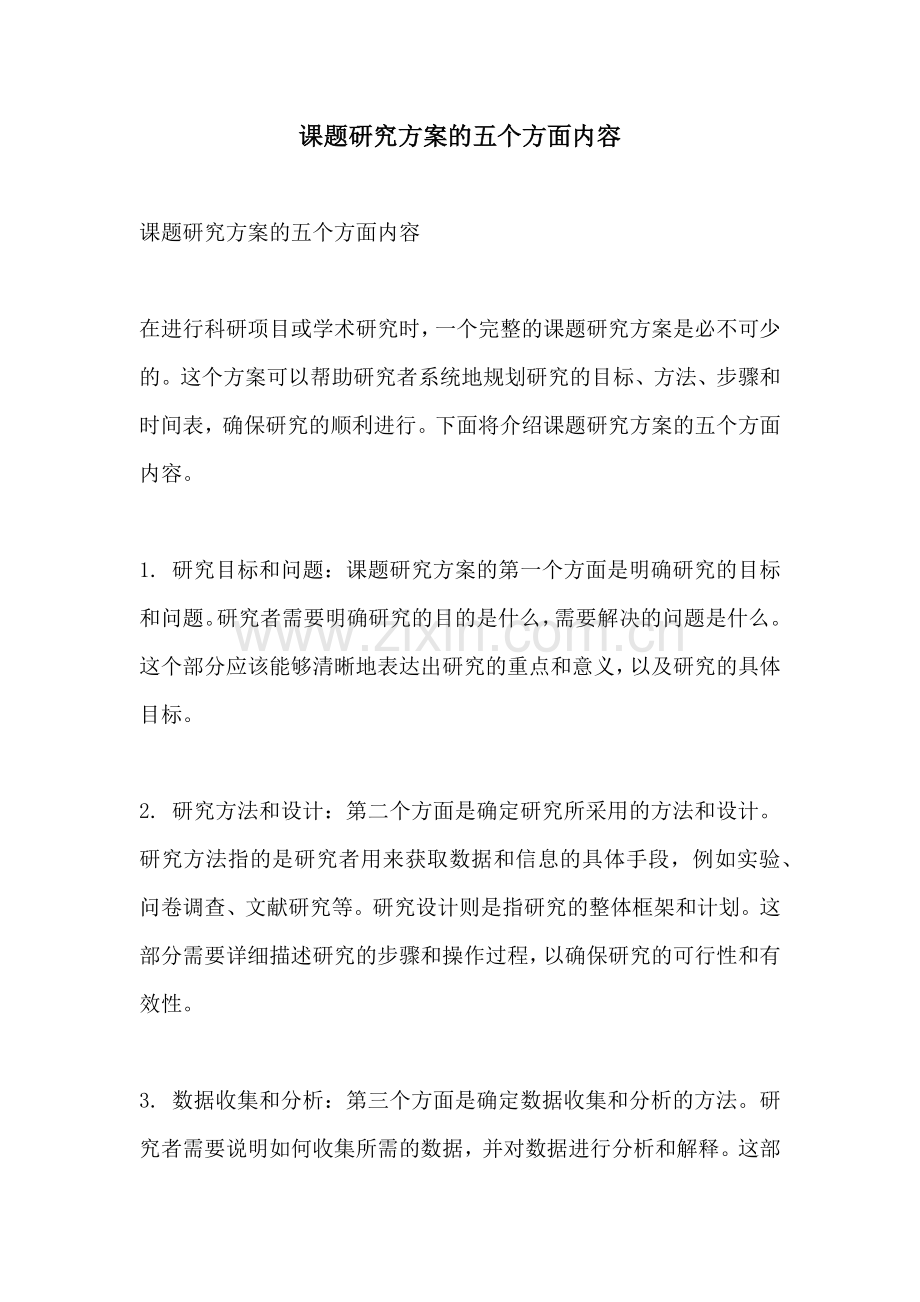 课题研究方案的五个方面内容.docx_第1页