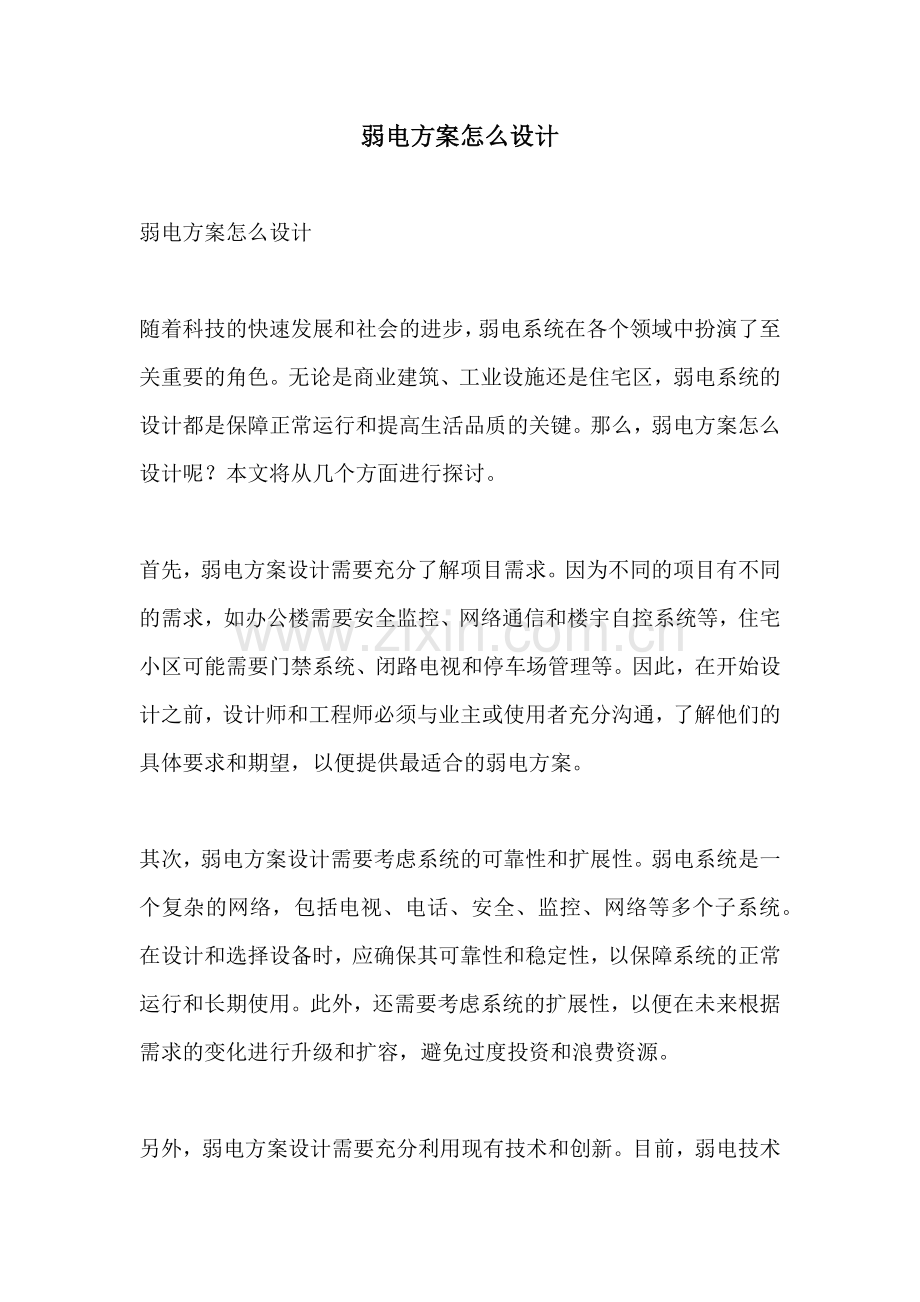 弱电方案怎么设计.docx_第1页