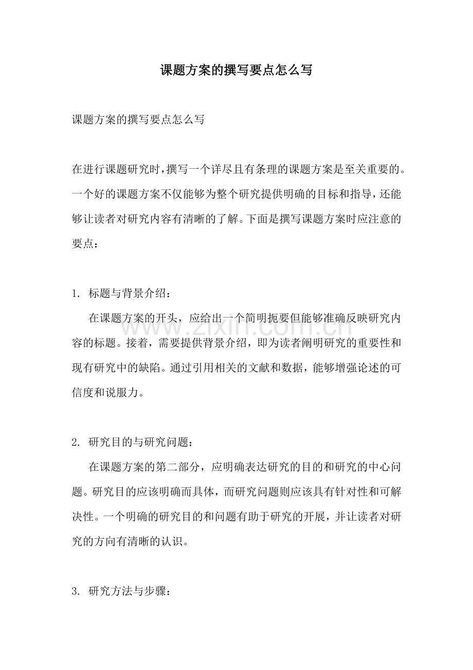 课题方案的撰写要点怎么写.docx_第1页