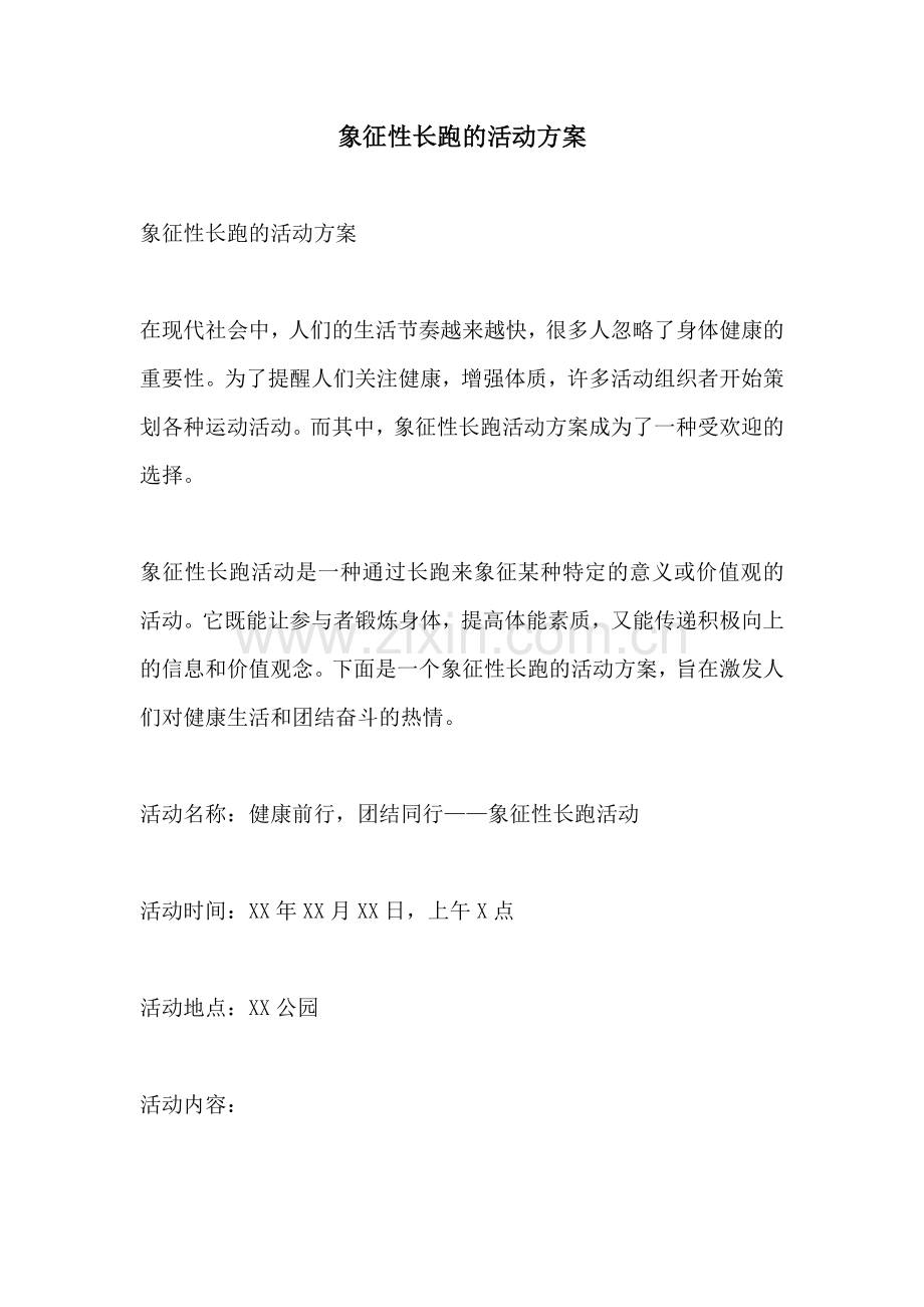 象征性长跑的活动方案.docx_第1页