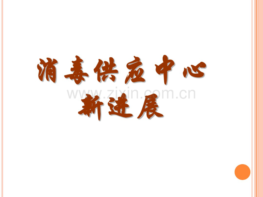 消毒供应中心新进展(20190716160753).pdf_第1页