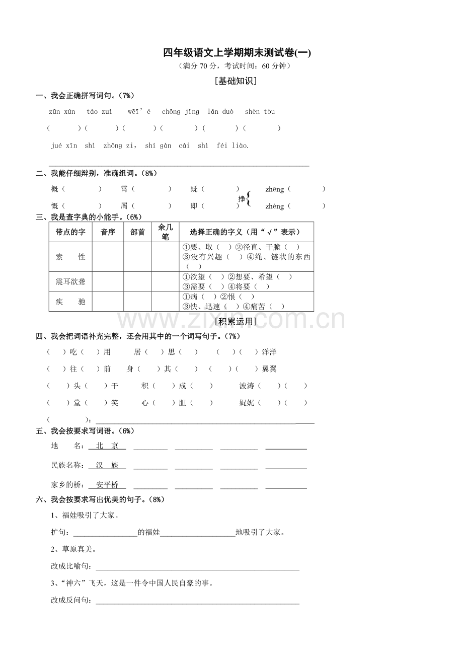 小学人教版四年级语文上册期末考试试卷和答案(3).doc_第1页