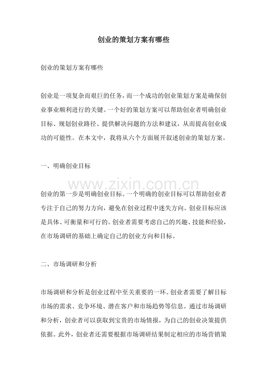 创业的策划方案有哪些.docx_第1页