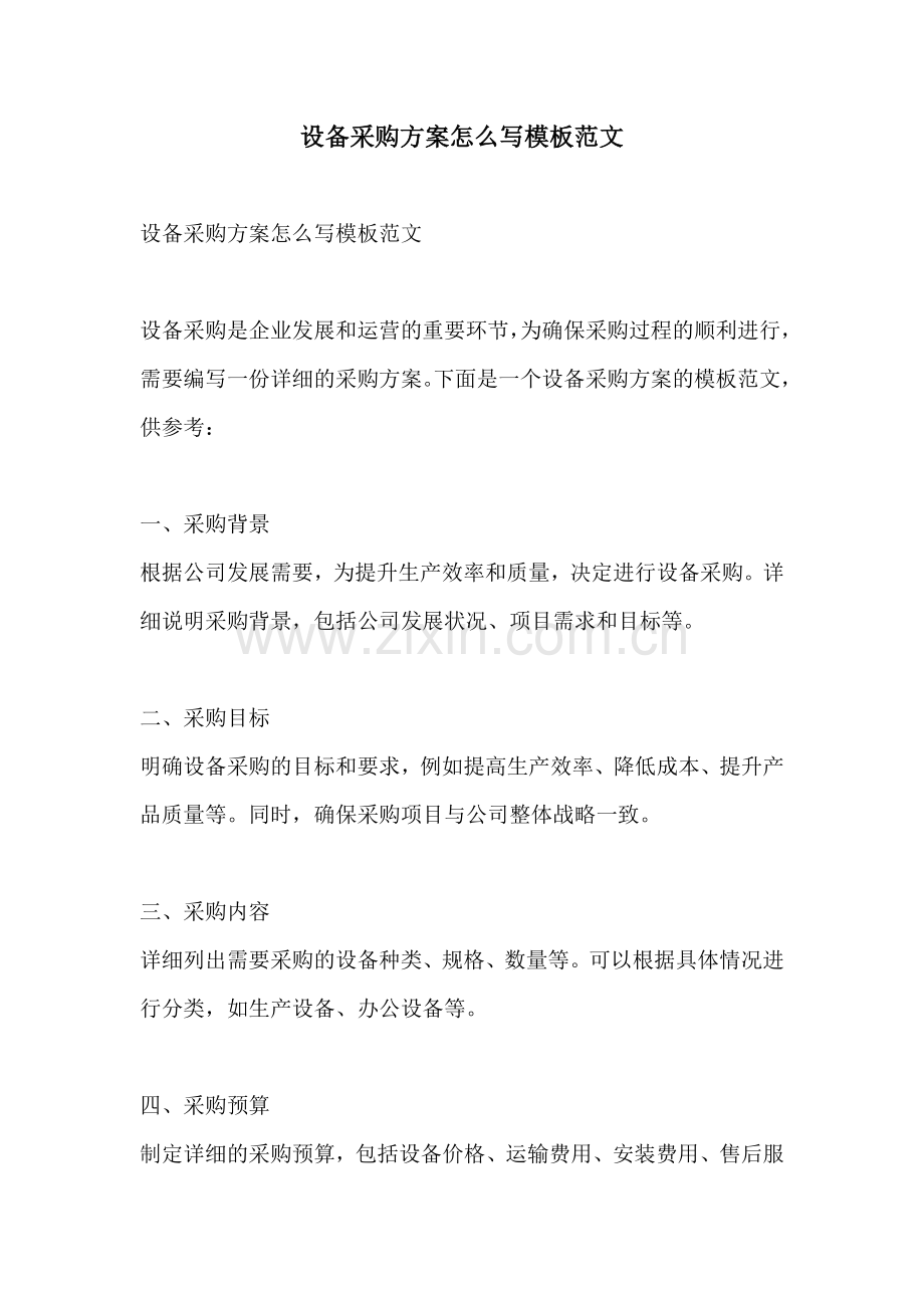 设备采购方案怎么写模板范文.docx_第1页