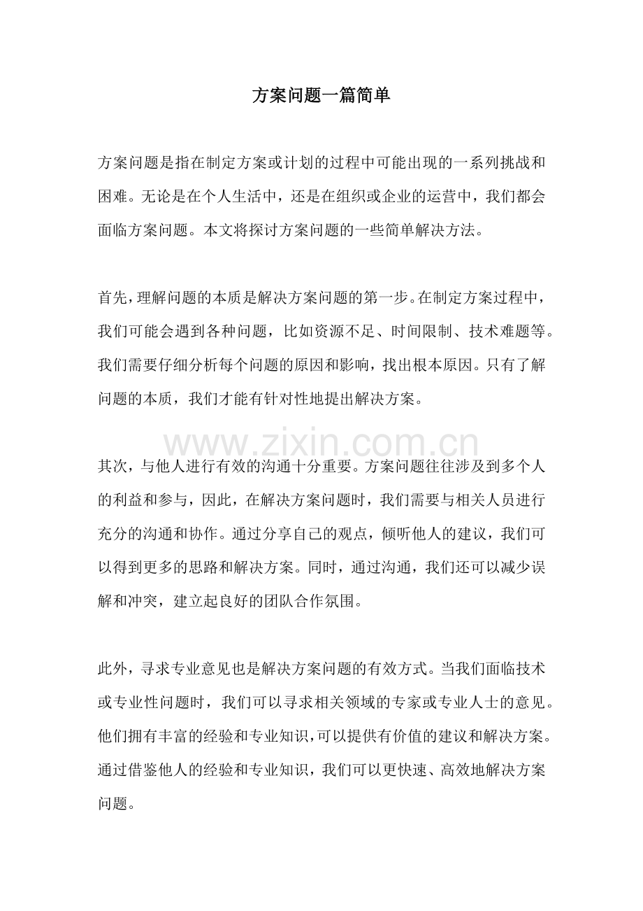 方案问题一篇简单.docx_第1页