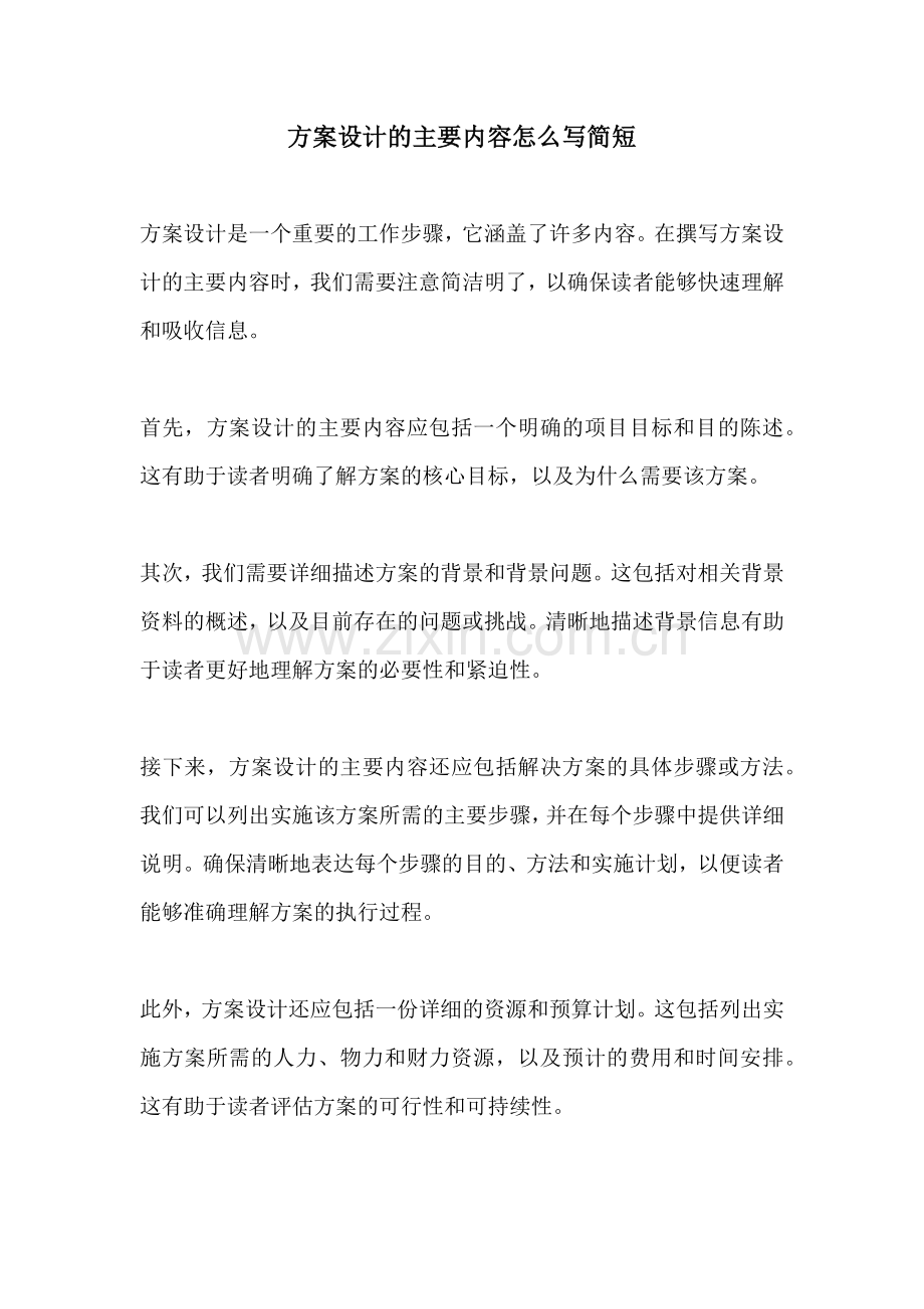 方案设计的主要内容怎么写简短.docx_第1页