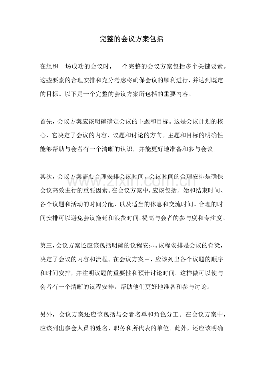 完整的会议方案包括.docx_第1页