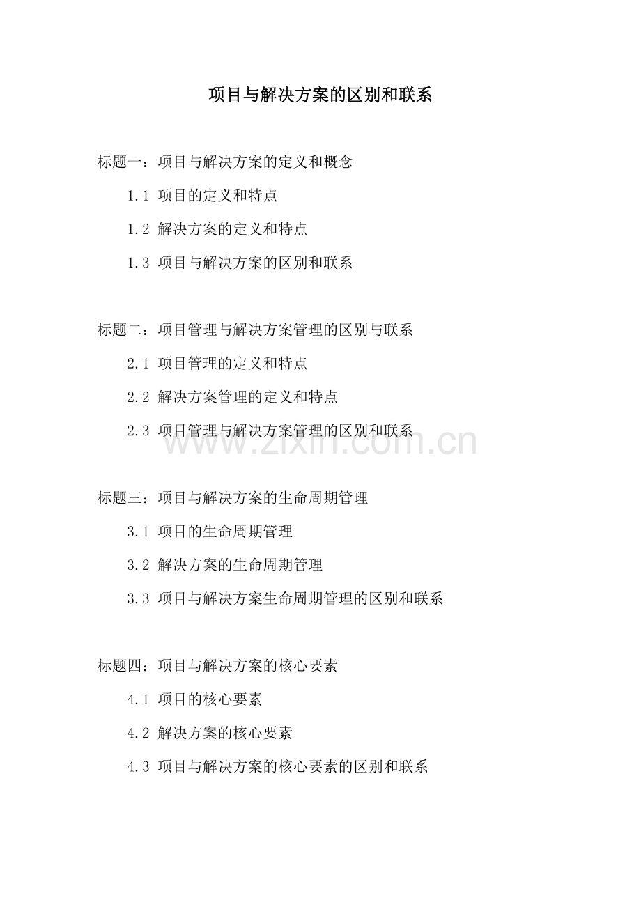 项目与解决方案的区别和联系.docx_第1页