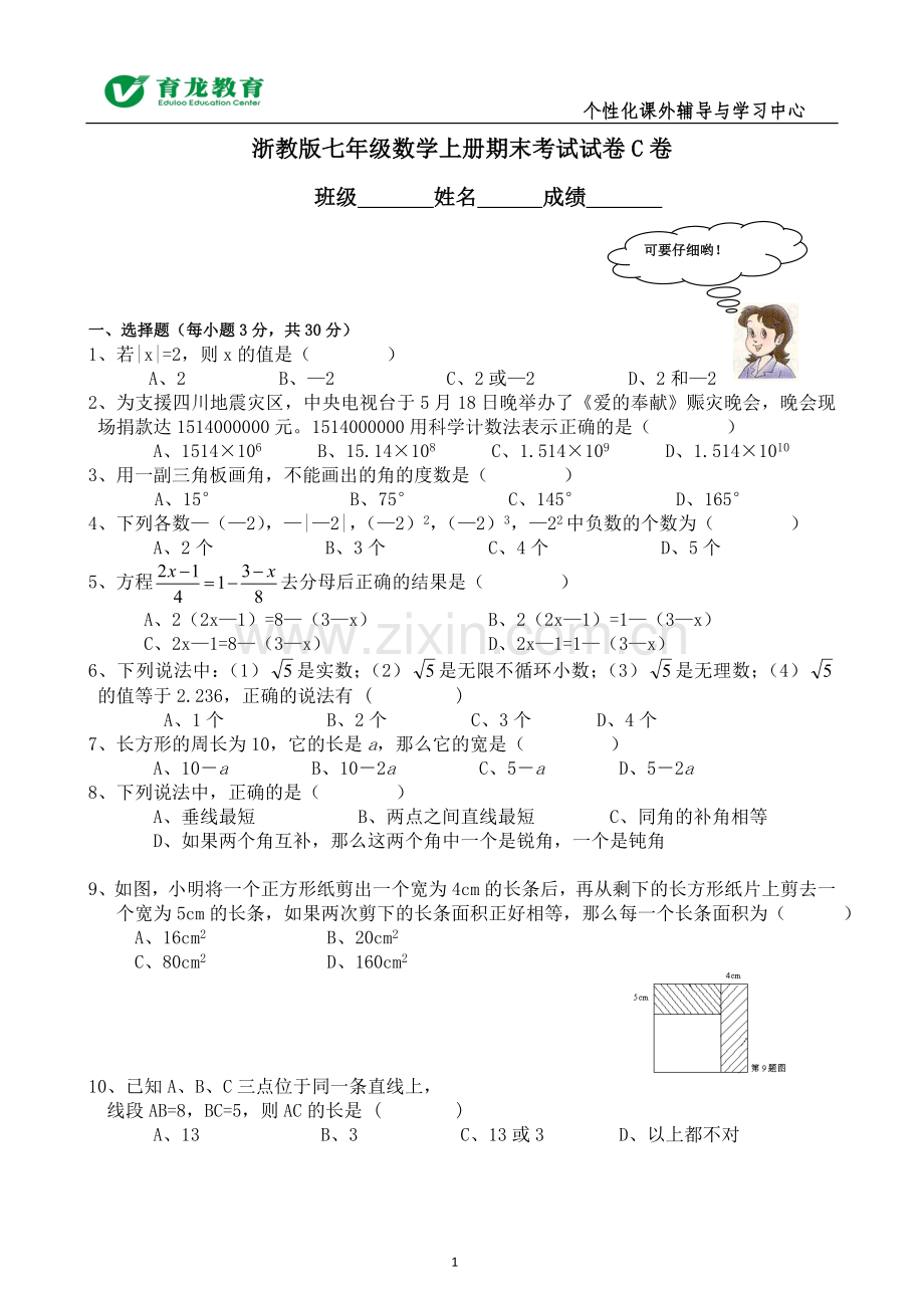 浙教版七年级数学上册期末考试试卷C卷含答案.doc_第1页
