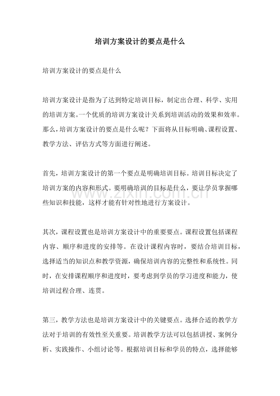 培训方案设计的要点是什么.docx_第1页