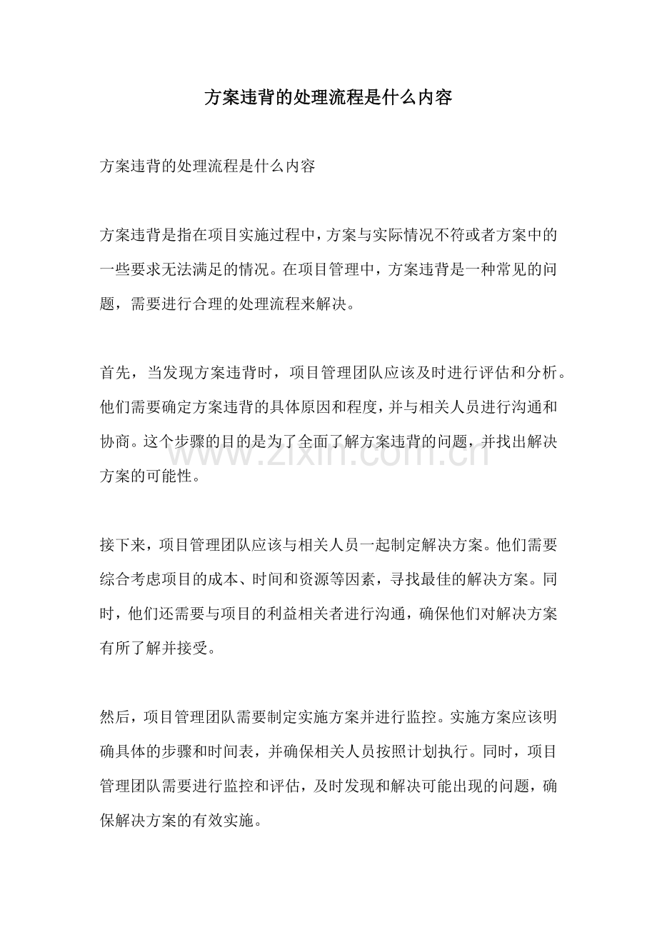方案违背的处理流程是什么内容.docx_第1页
