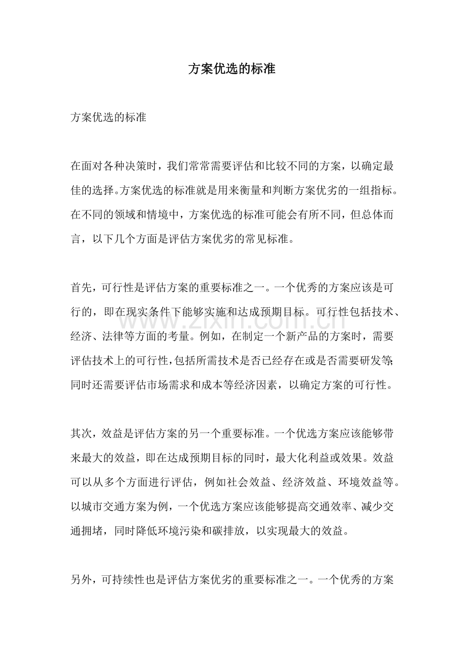 方案优选的标准.docx_第1页
