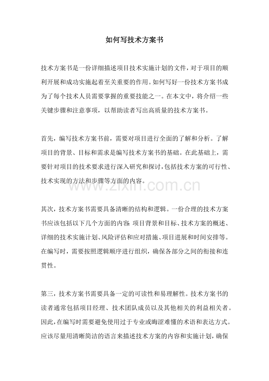 如何写技术方案书.docx_第1页