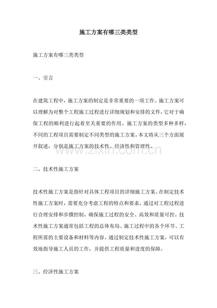 施工方案有哪三类类型.docx_第1页