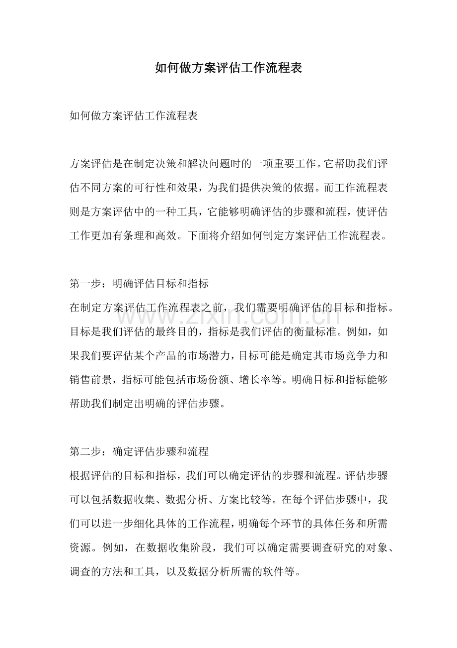 如何做方案评估工作流程表.docx_第1页