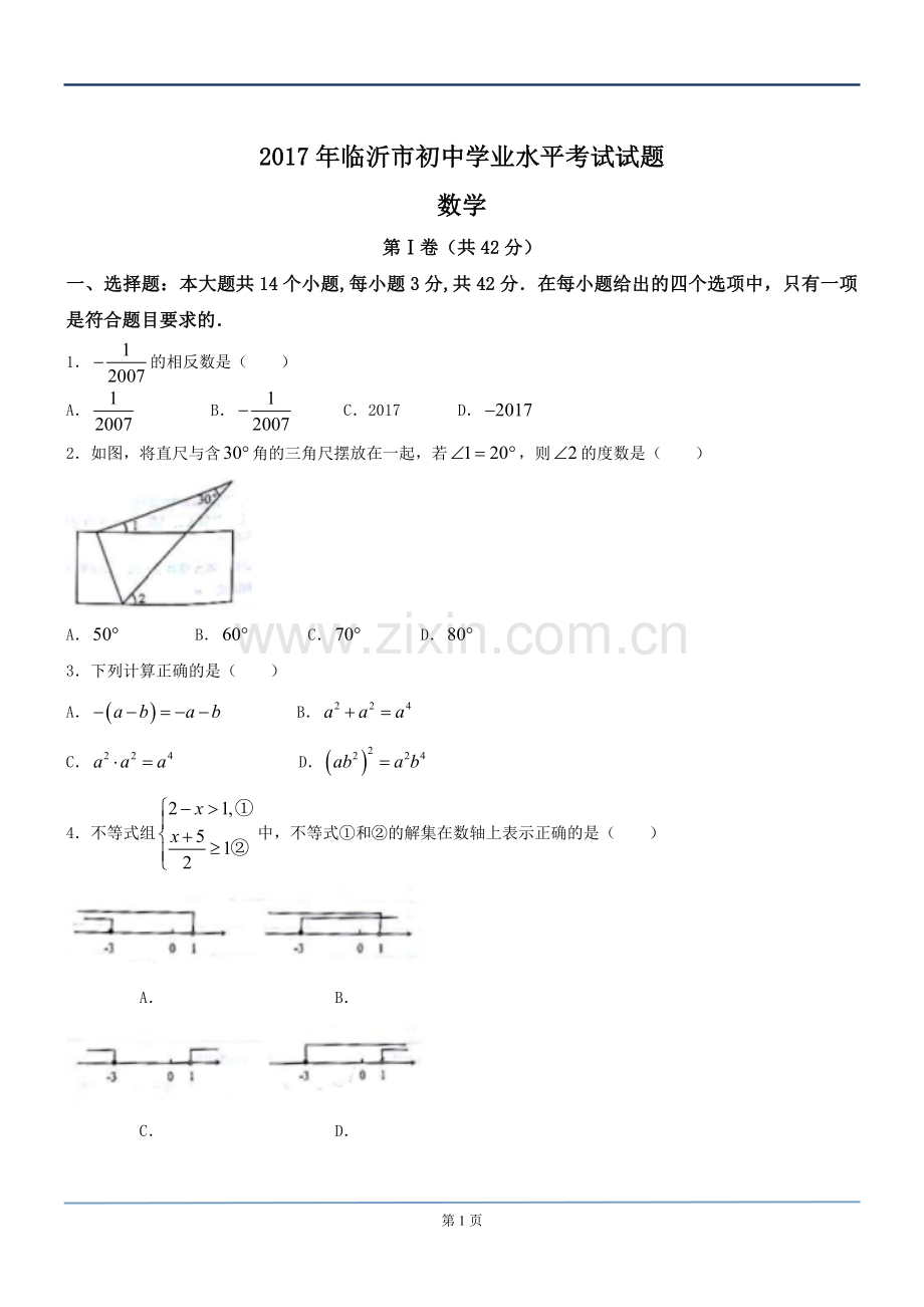 2017年临沂市初中学业水平考试数学试题.doc_第1页
