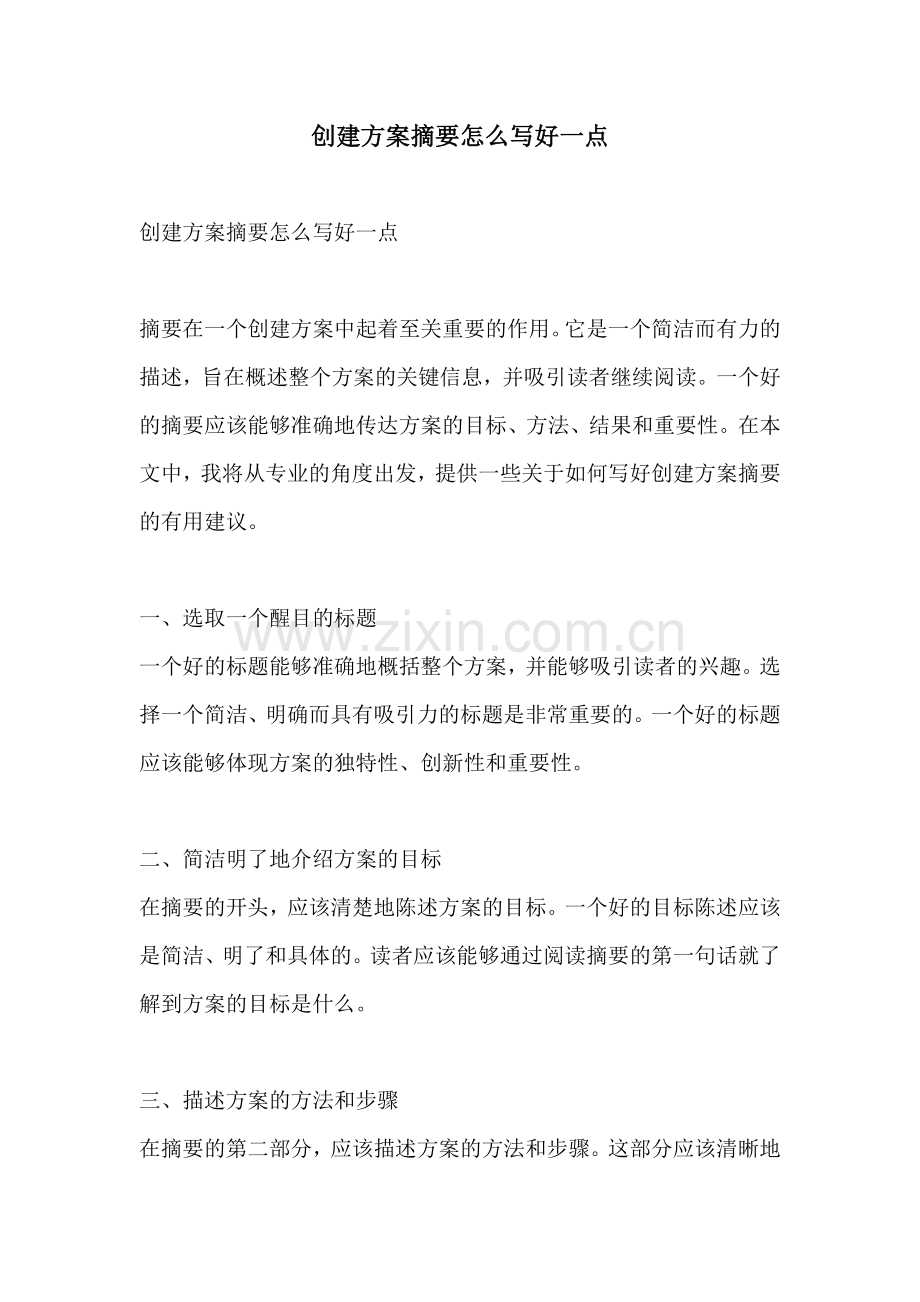 创建方案摘要怎么写好一点.docx_第1页