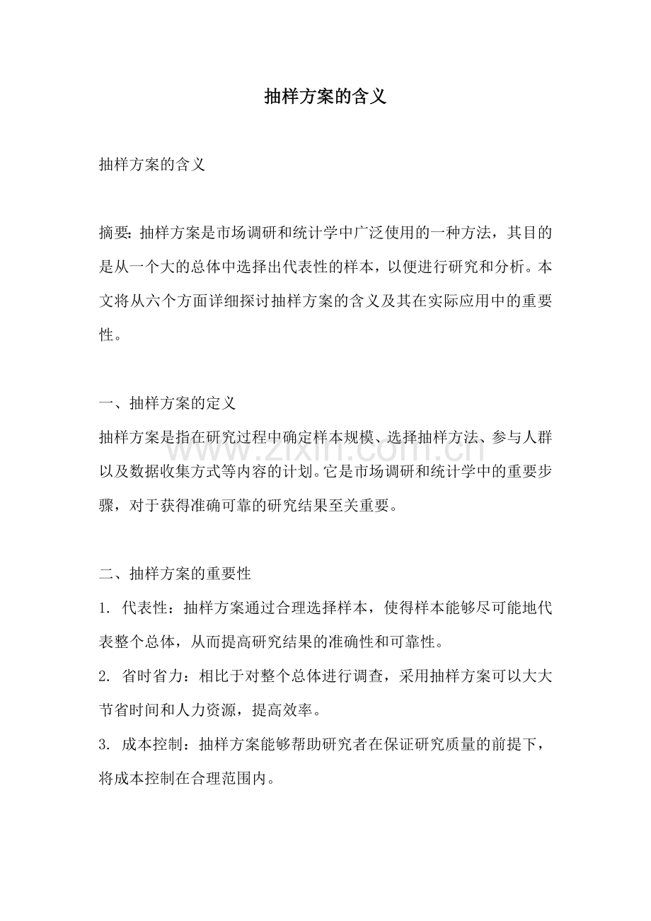 抽样方案的含义.docx_第1页