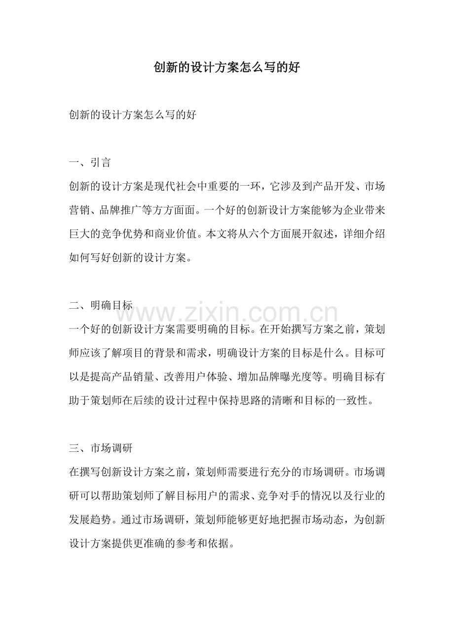 创新的设计方案怎么写的好.docx_第1页