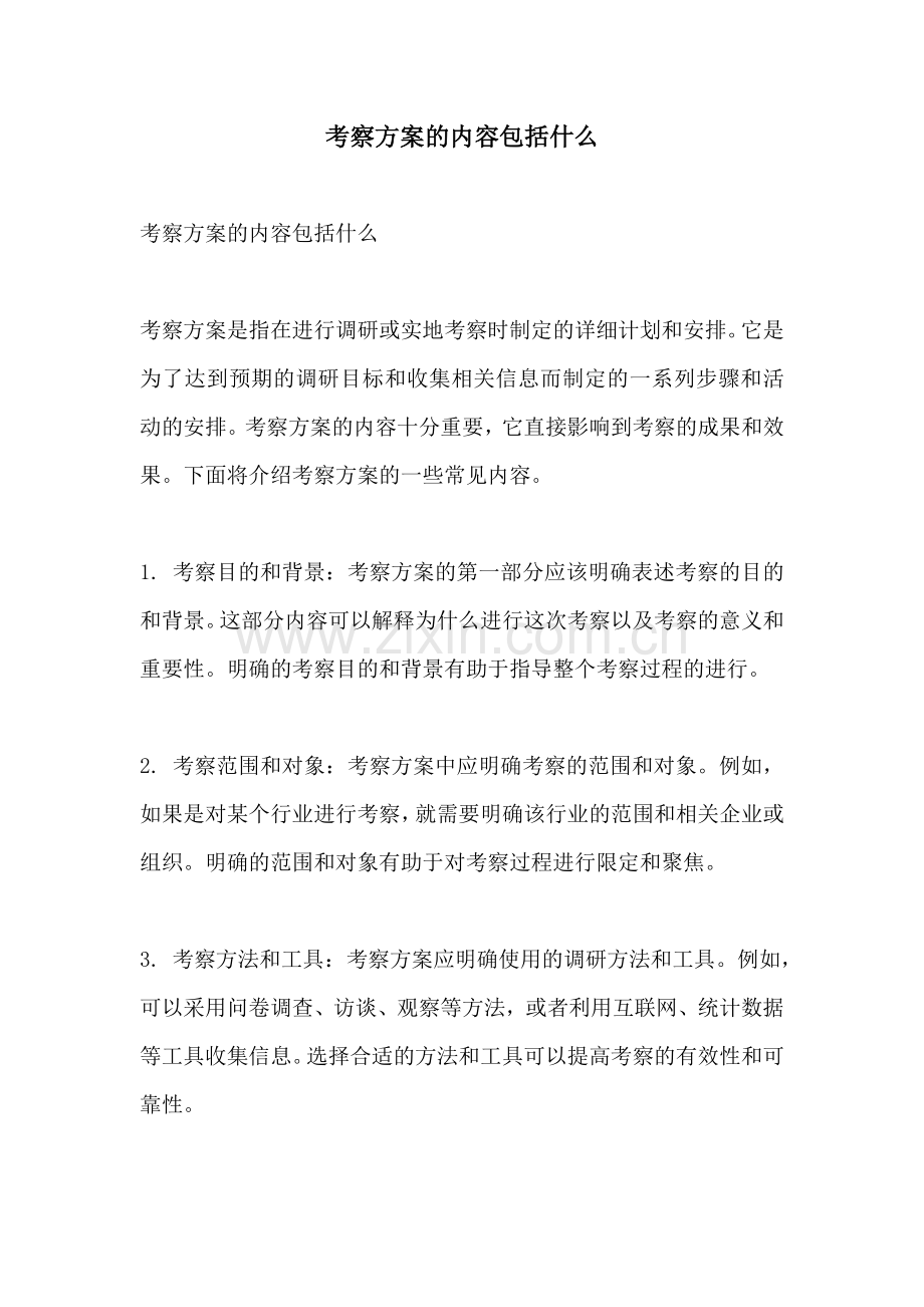 考察方案的内容包括什么.docx_第1页