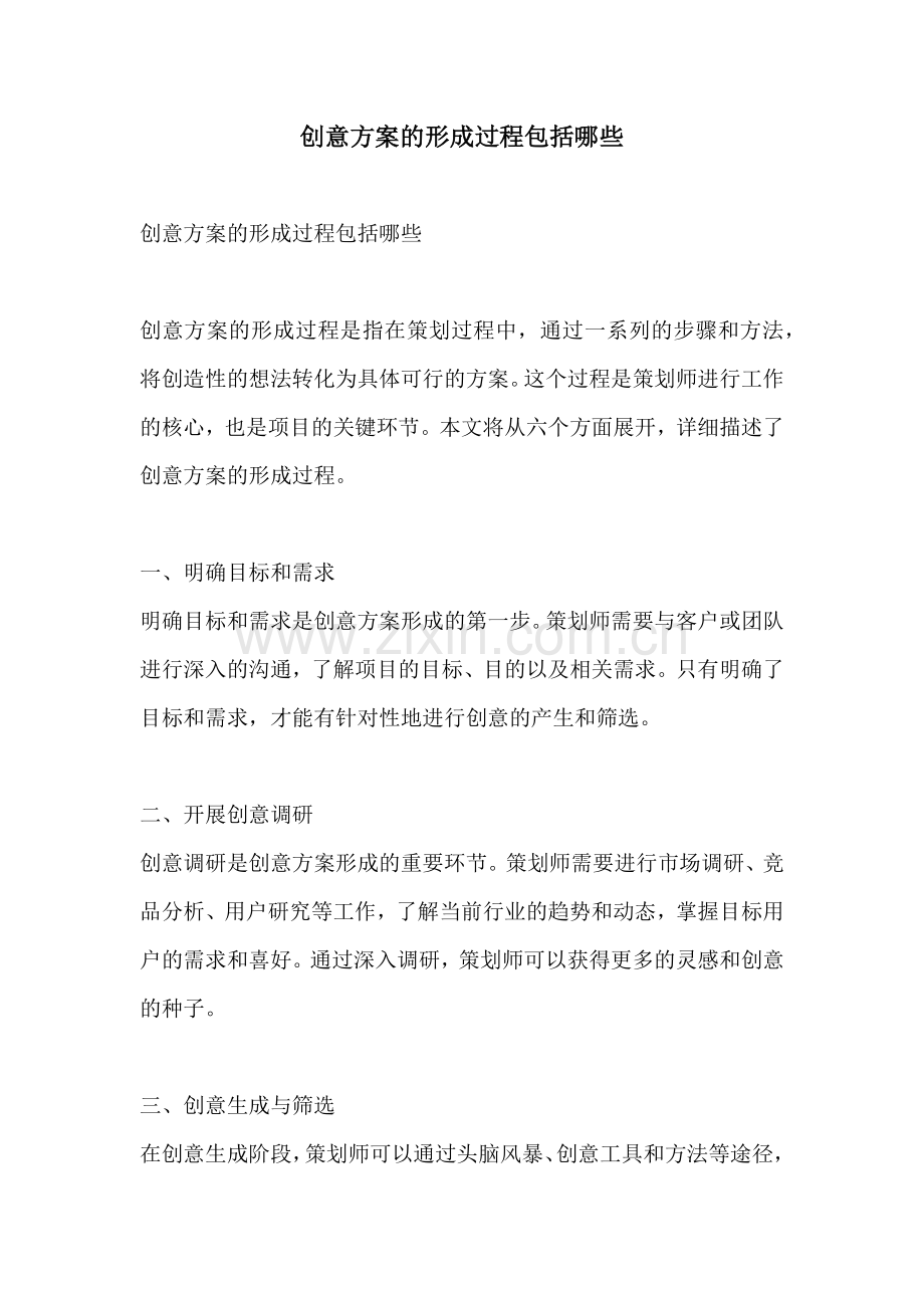 创意方案的形成过程包括哪些.docx_第1页