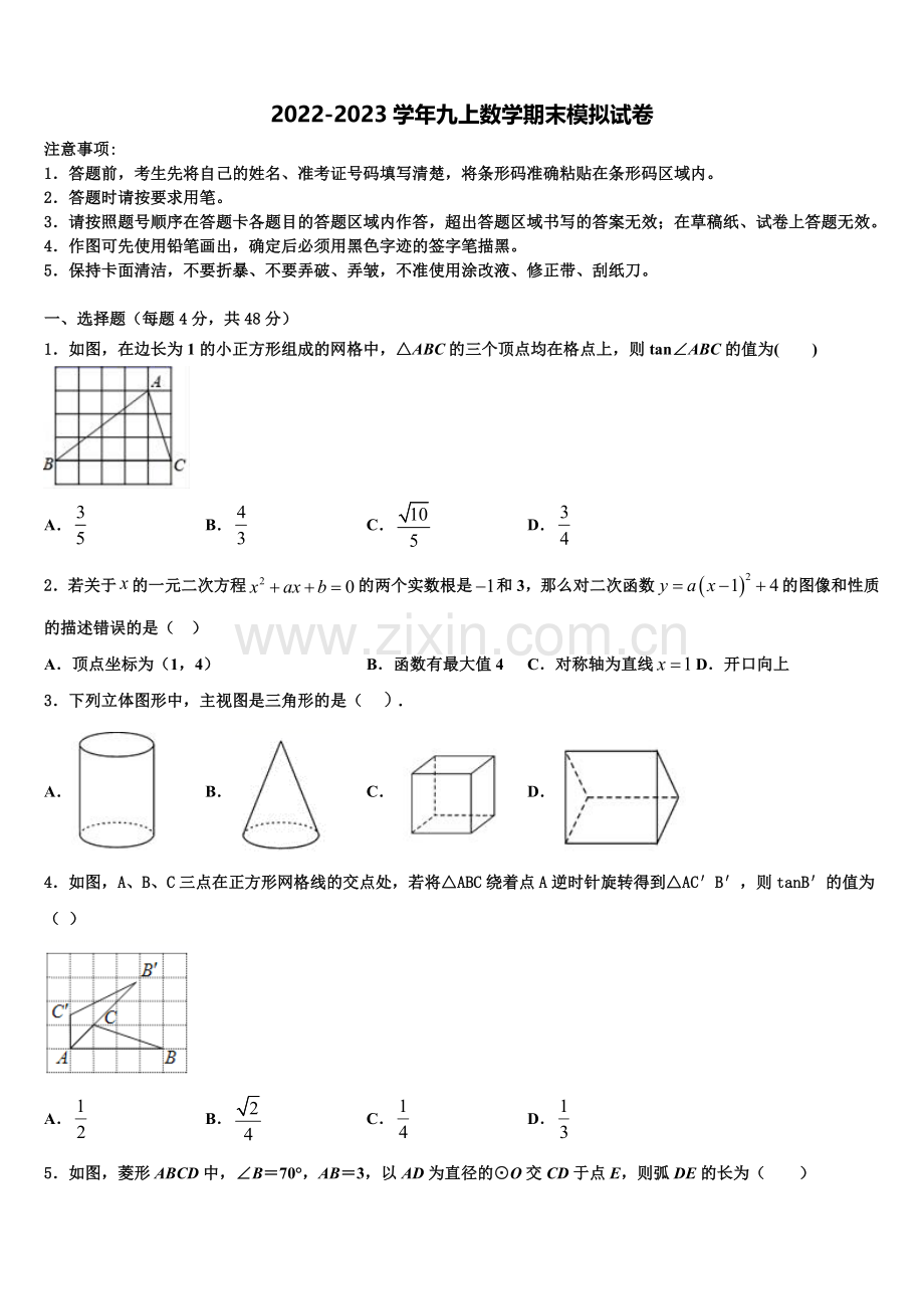 2023届四川省南充市名校数学九年级第一学期期末学业水平测试模拟试题含解析.doc_第1页