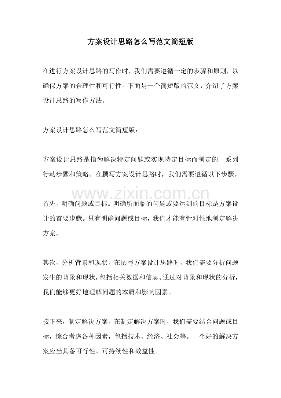方案设计思路怎么写范文简短版.docx_第1页