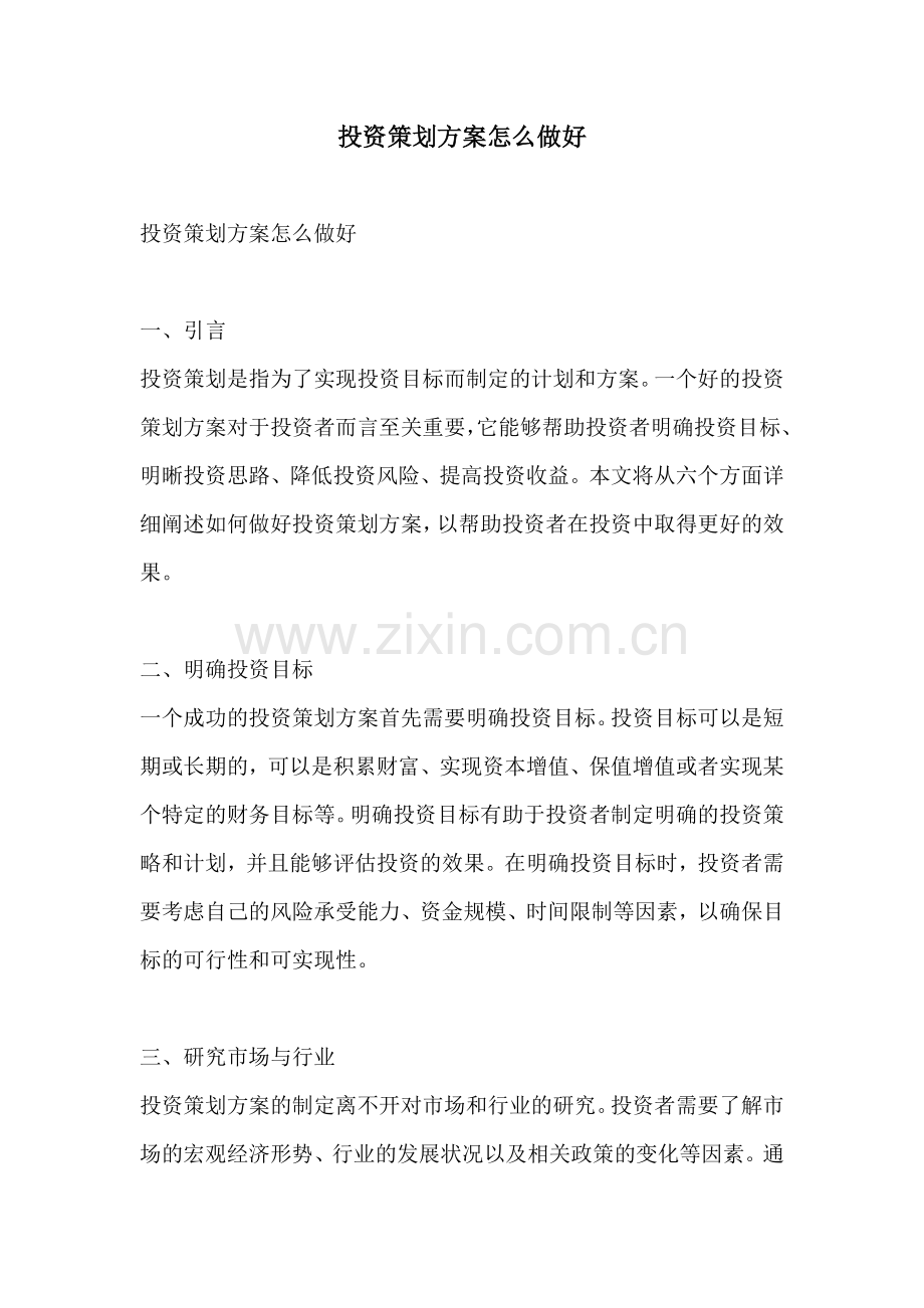 投资策划方案怎么做好.docx_第1页