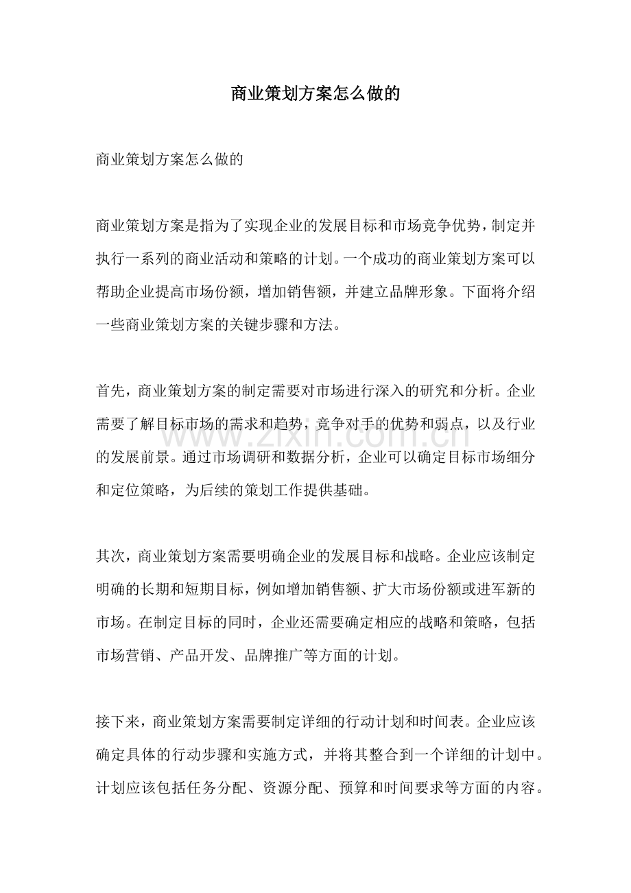 商业策划方案怎么做的.docx_第1页