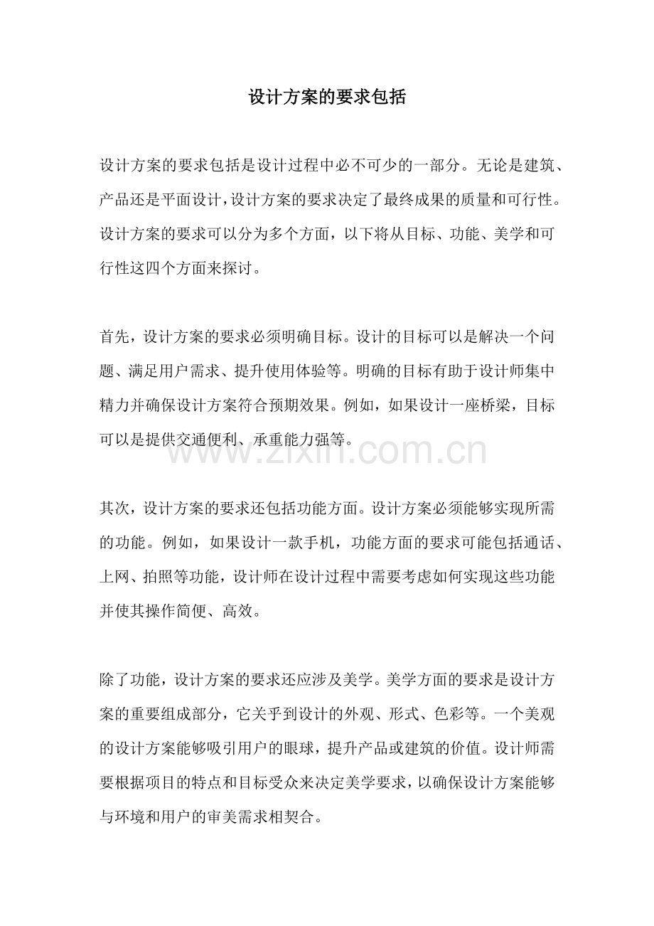 设计方案的要求包括.docx_第1页