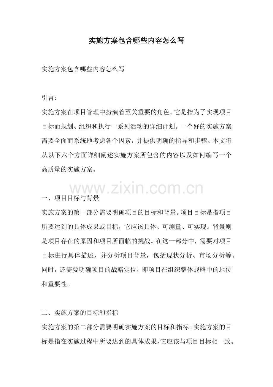 实施方案包含哪些内容怎么写.docx_第1页