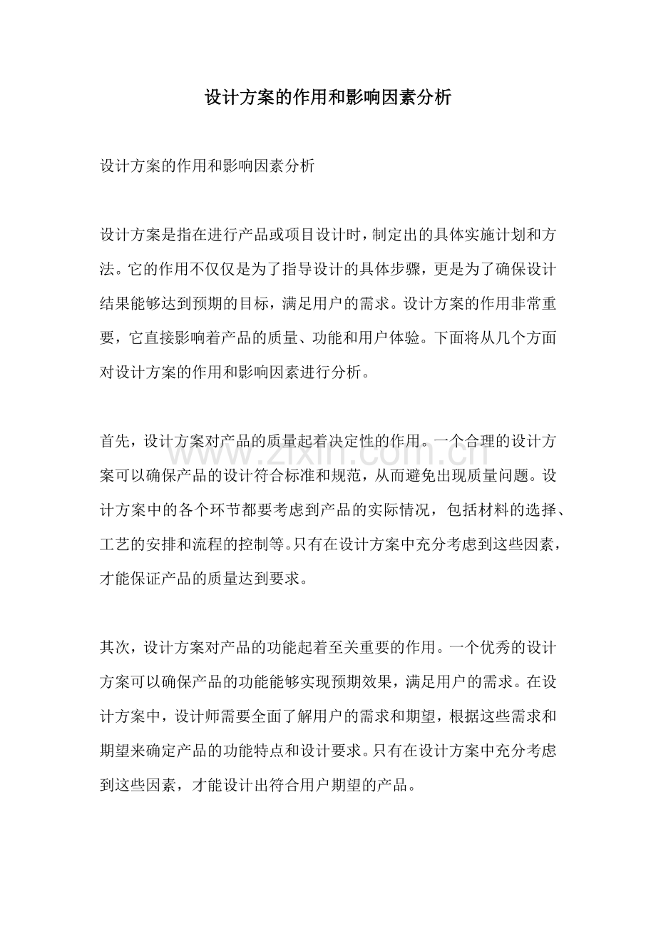 设计方案的作用和影响因素分析.docx_第1页