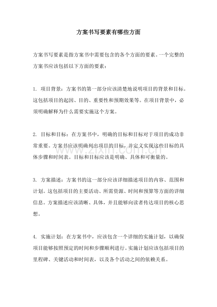 方案书写要素有哪些方面.docx_第1页
