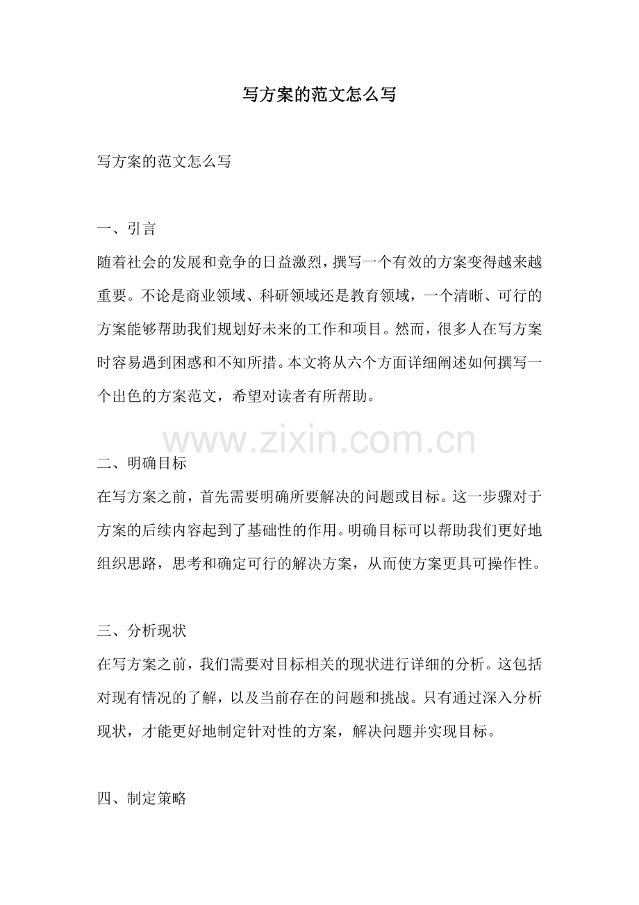 写方案的范文怎么写.docx_第1页