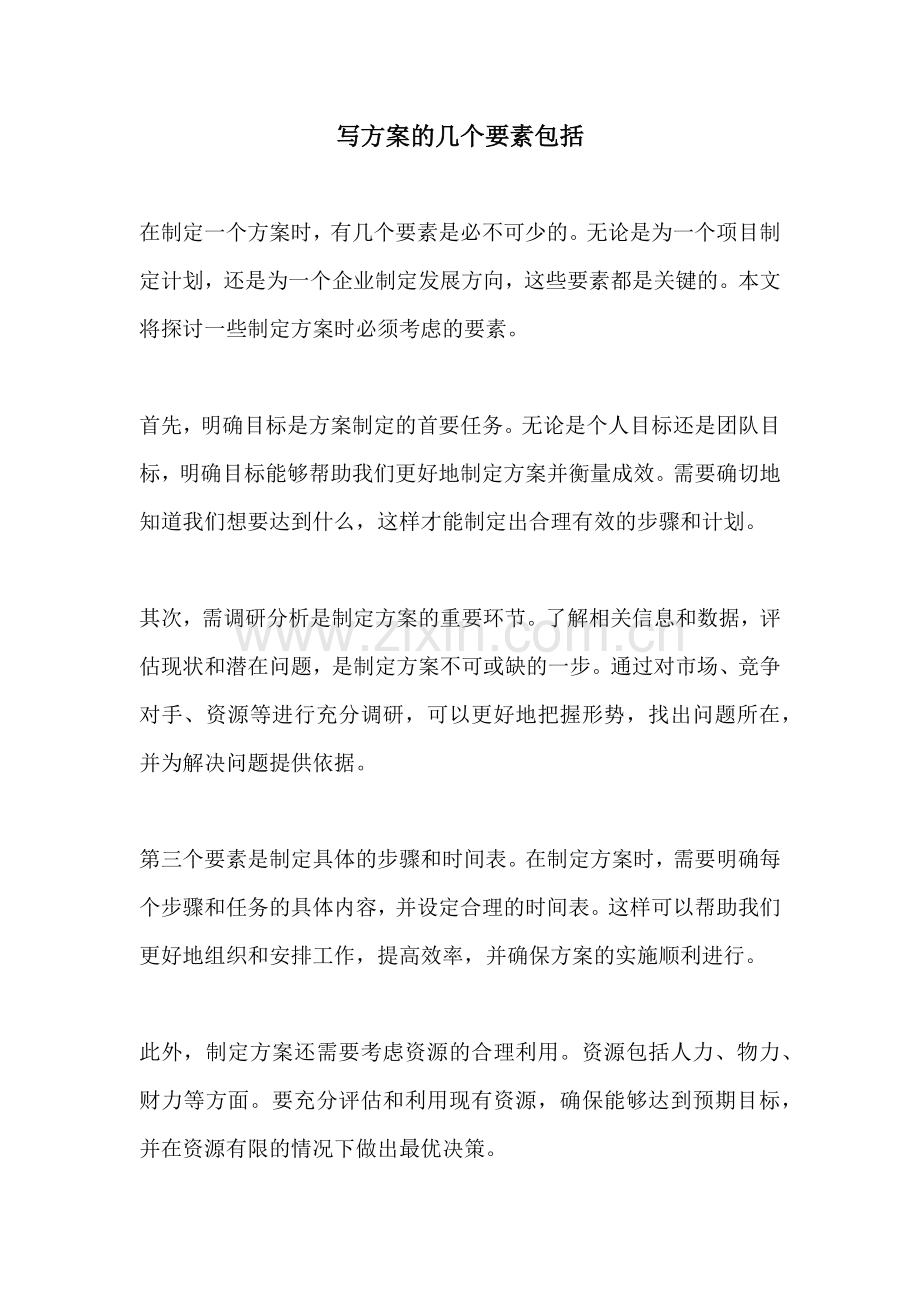 写方案的几个要素包括.docx_第1页