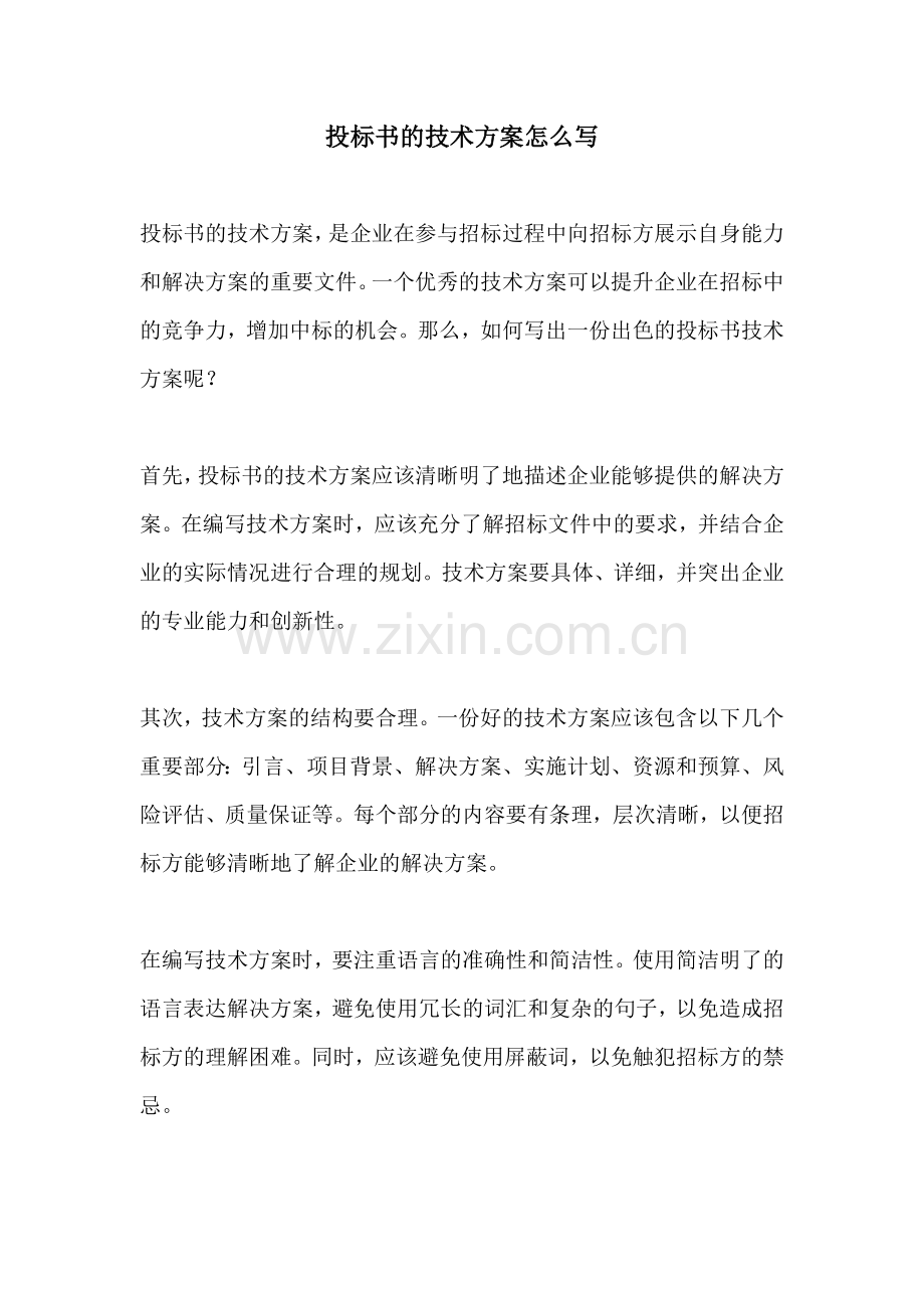 投标书的技术方案怎么写.docx_第1页