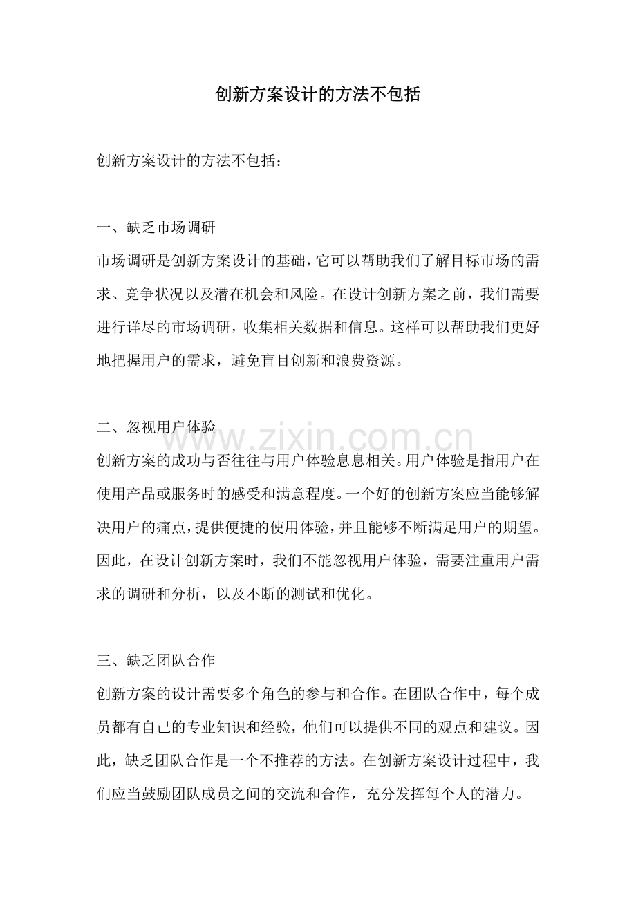 创新方案设计的方法不包括.docx_第1页