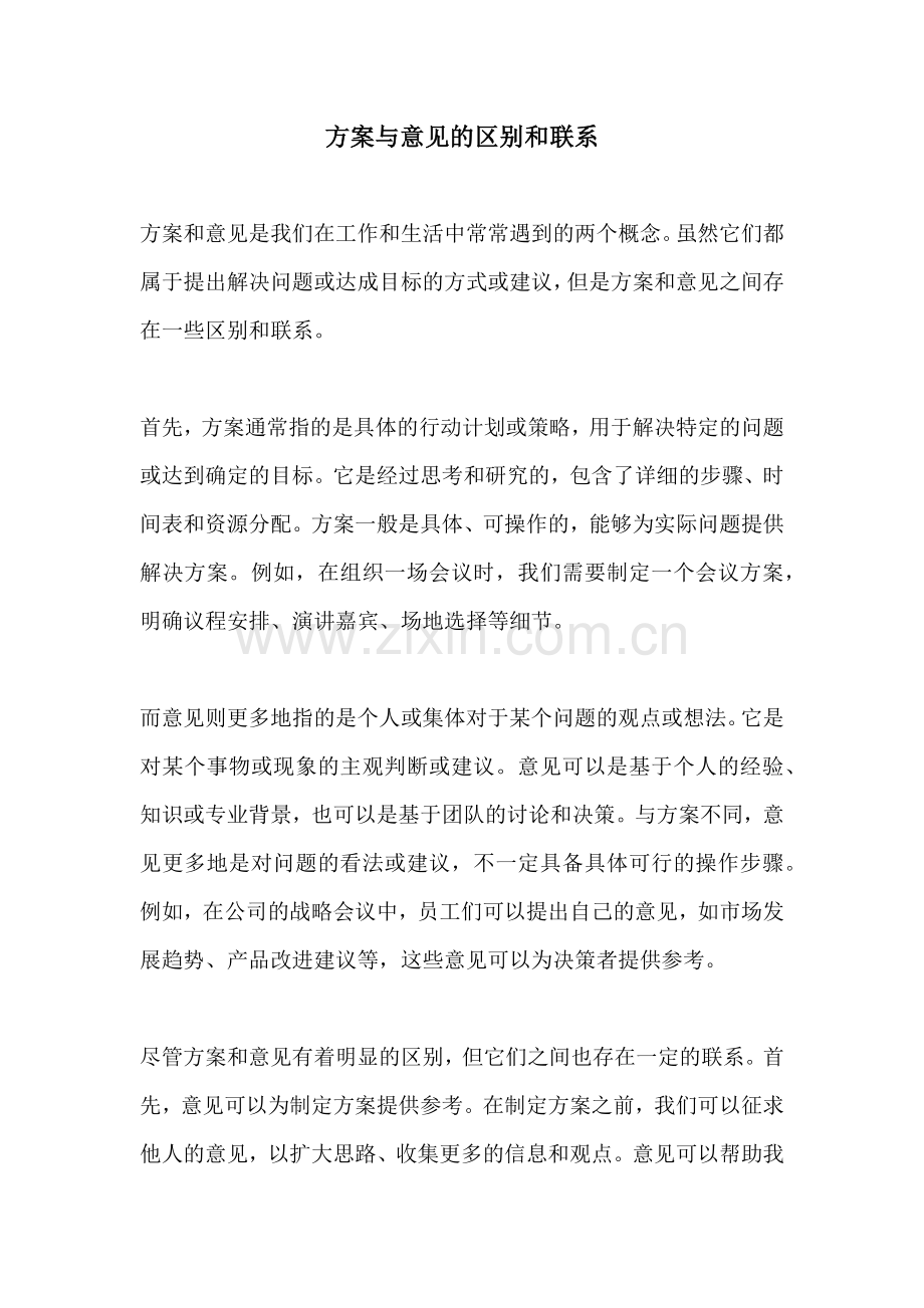 方案与意见的区别和联系.docx_第1页