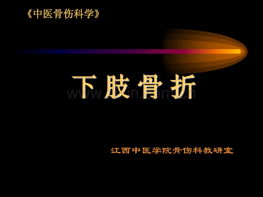 下肢骨折.pdf_第1页