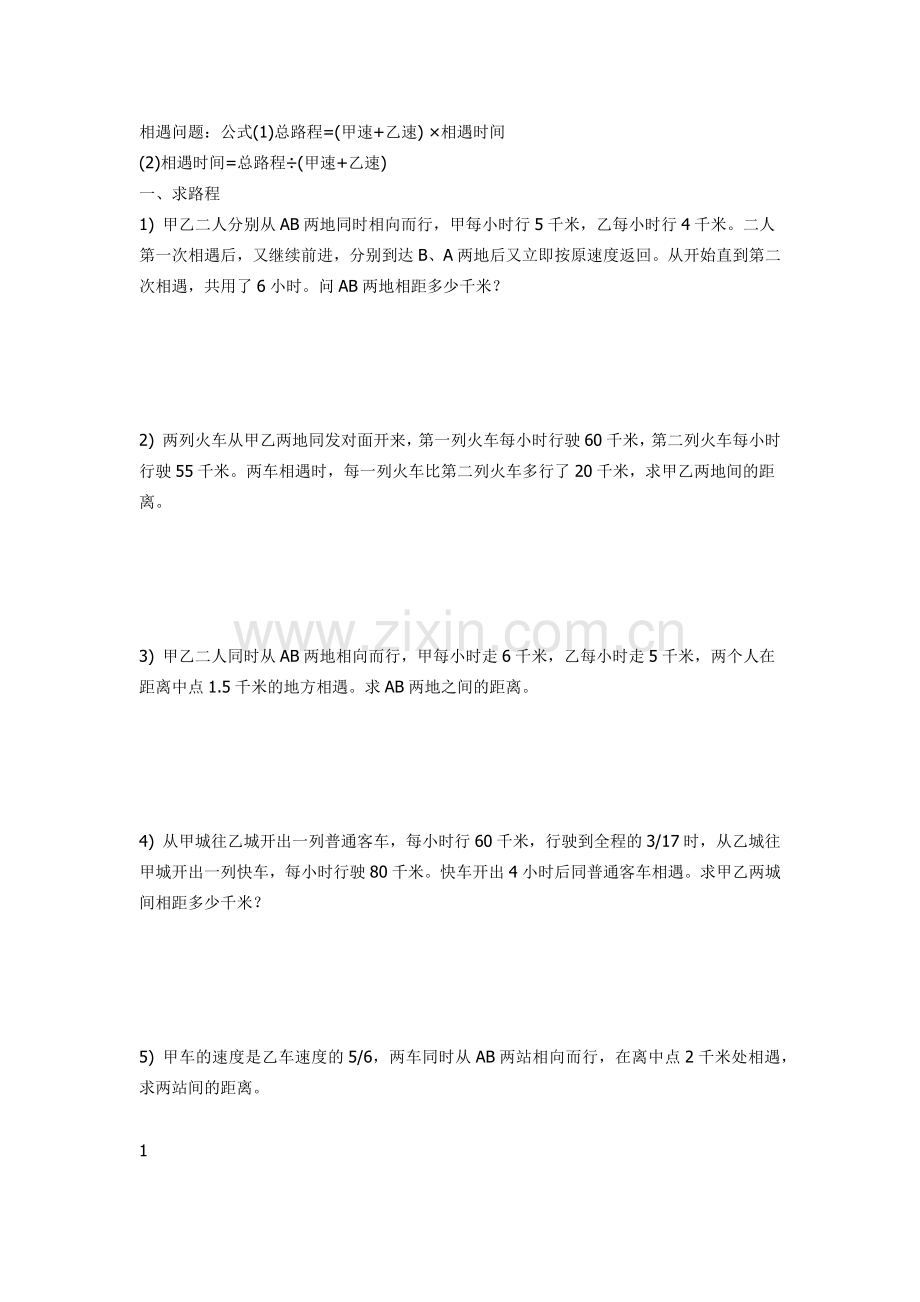 六年级相遇问题.doc_第1页