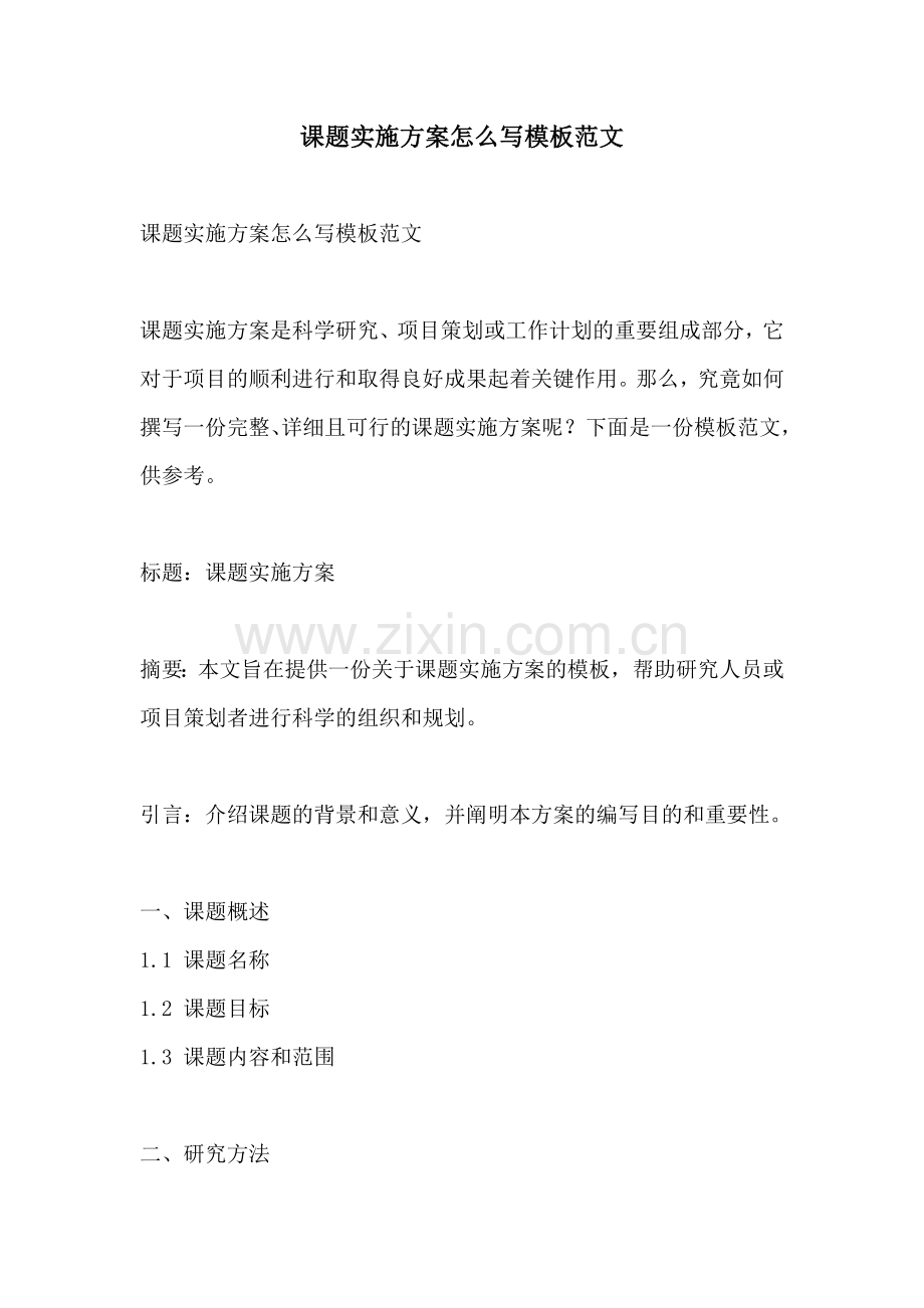 课题实施方案怎么写模板范文.docx_第1页
