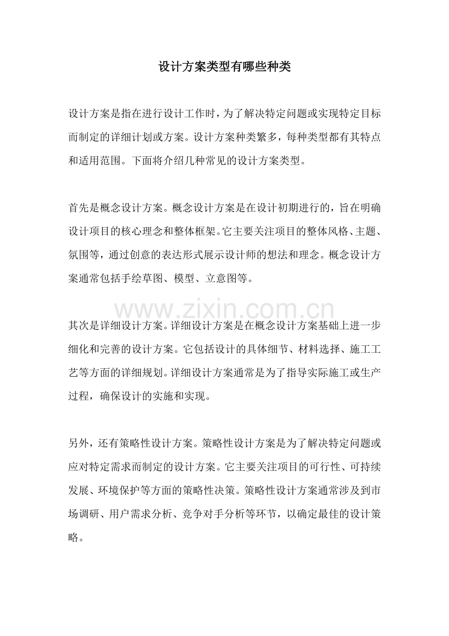 设计方案类型有哪些种类.docx_第1页