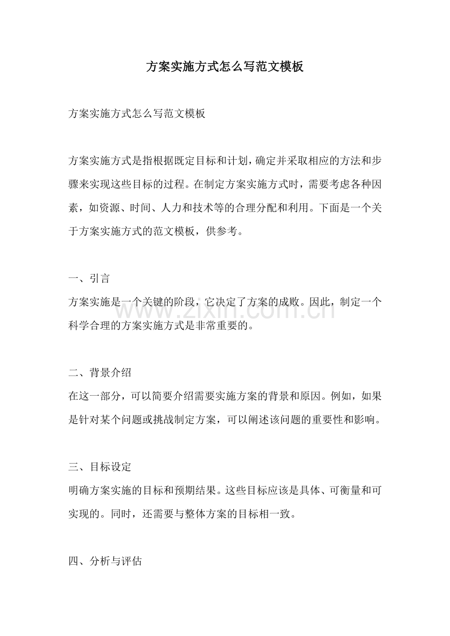 方案实施方式怎么写范文模板.docx_第1页