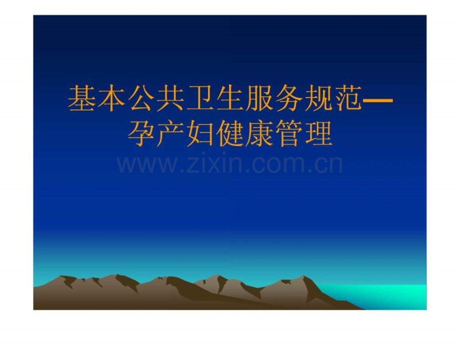 基本公共卫生服务规范孕产妇健康管理.ppt_第1页