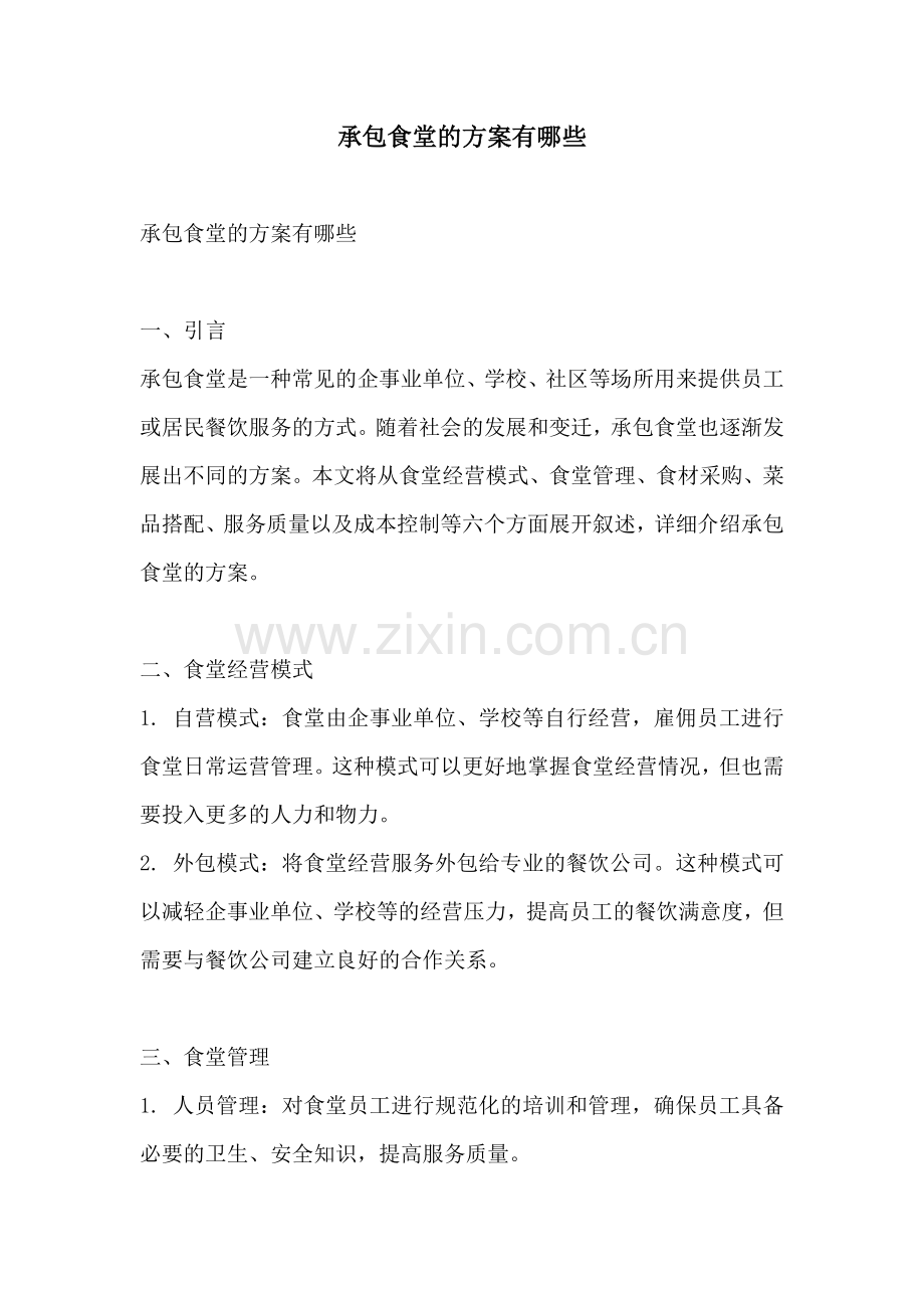 承包食堂的方案有哪些.docx_第1页