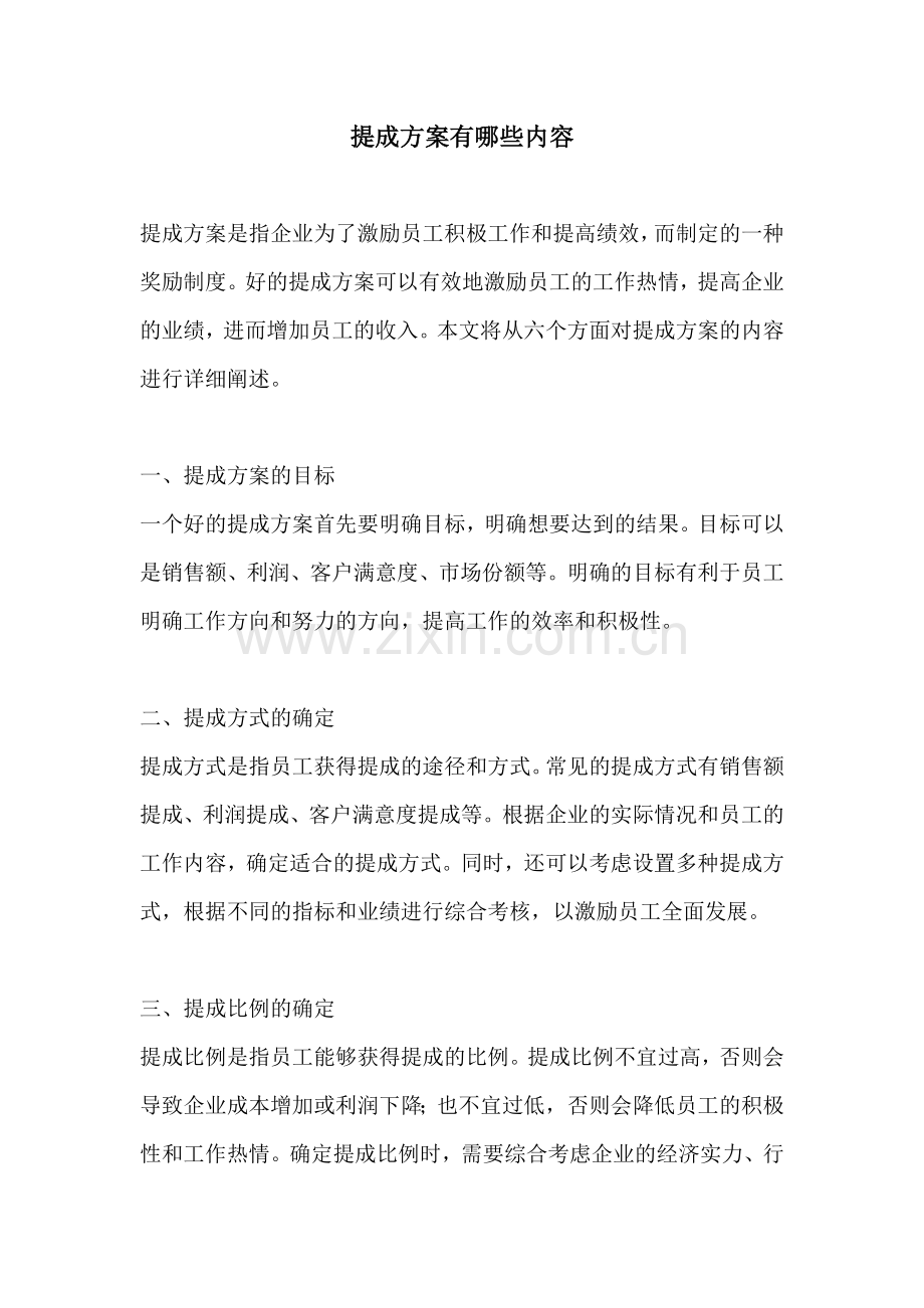 提成方案有哪些内容.docx_第1页