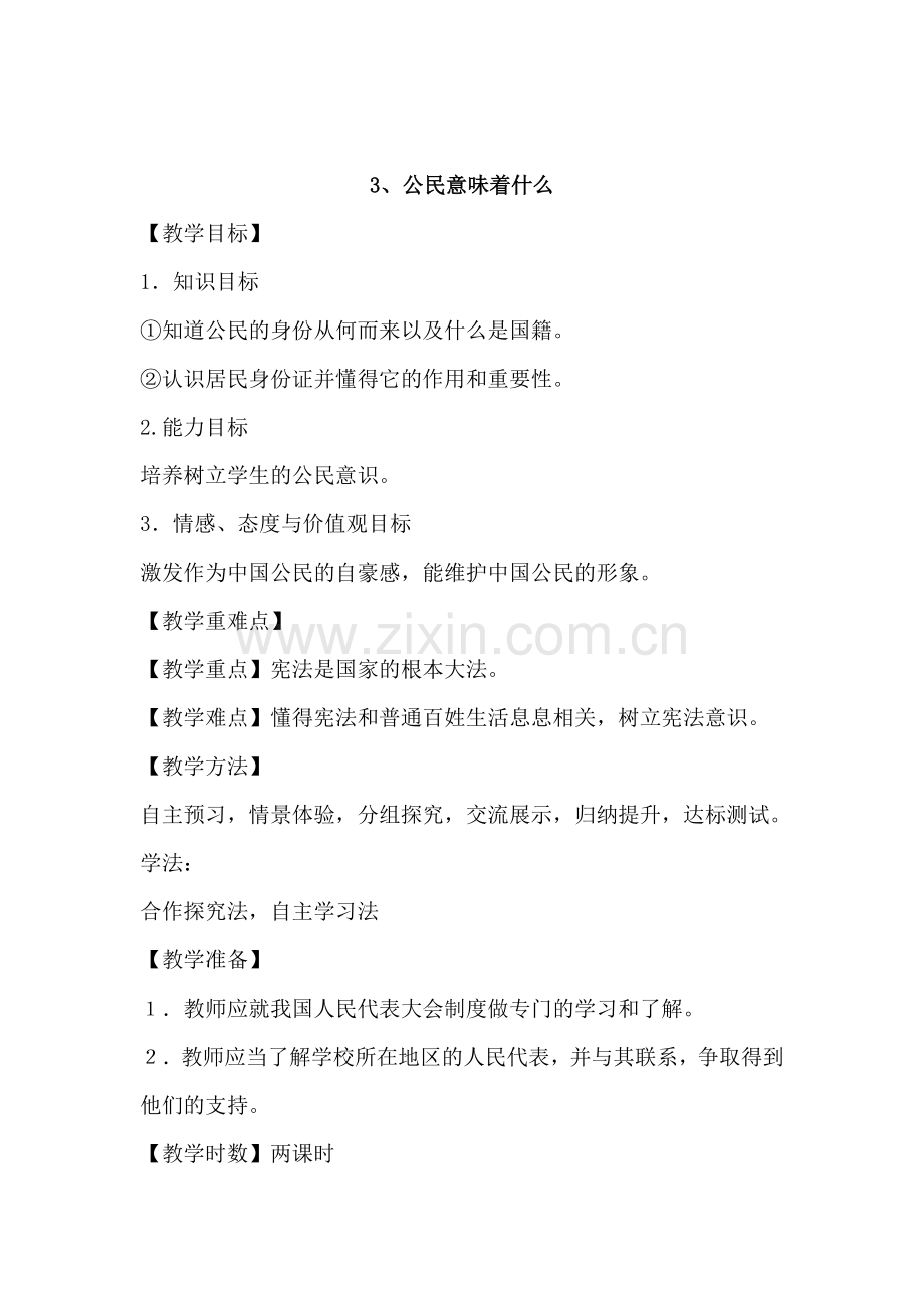 2019部编版道德与法治-3.公民意味着什么-人教(新版).doc_第1页