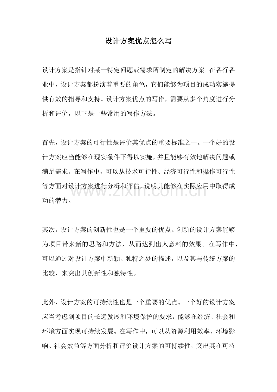 设计方案优点怎么写.docx_第1页