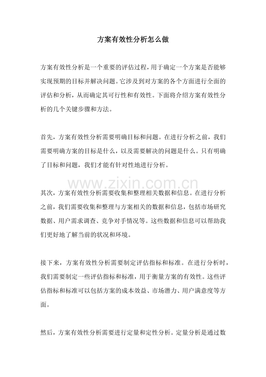 方案有效性分析怎么做.docx_第1页