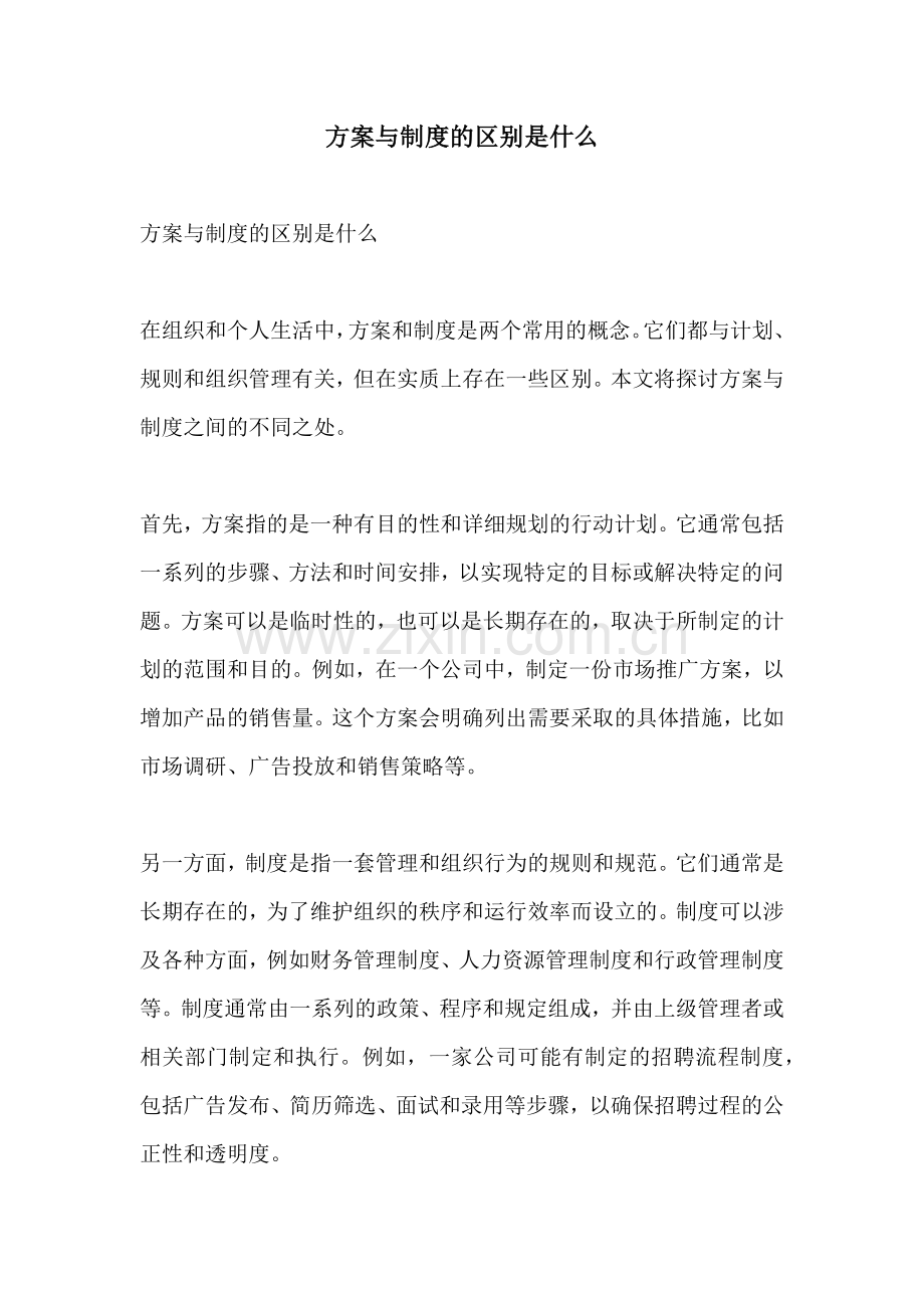 方案与制度的区别是什么.docx_第1页